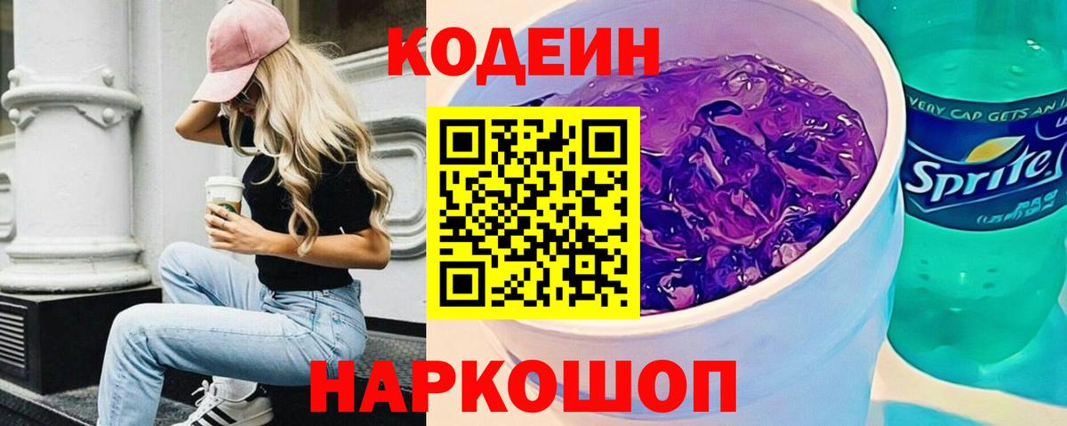 Кодеин Purple Drank Саки