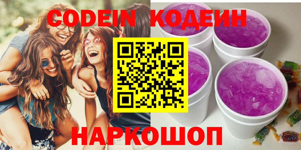 Codein напиток Lean (лин)  Вход с VPN  Кодеиновый сироп Lean Purple Drank  Саки 
